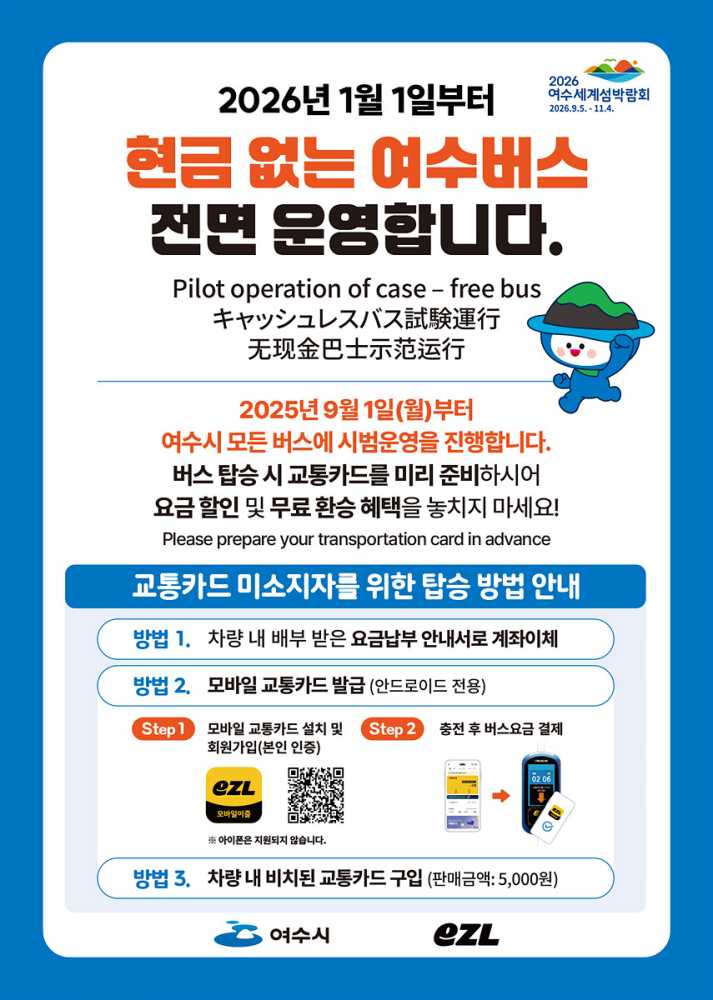 ▲여수시 ‘현금 없는 시내버스’ 시행 안내문 ⓒ여수시