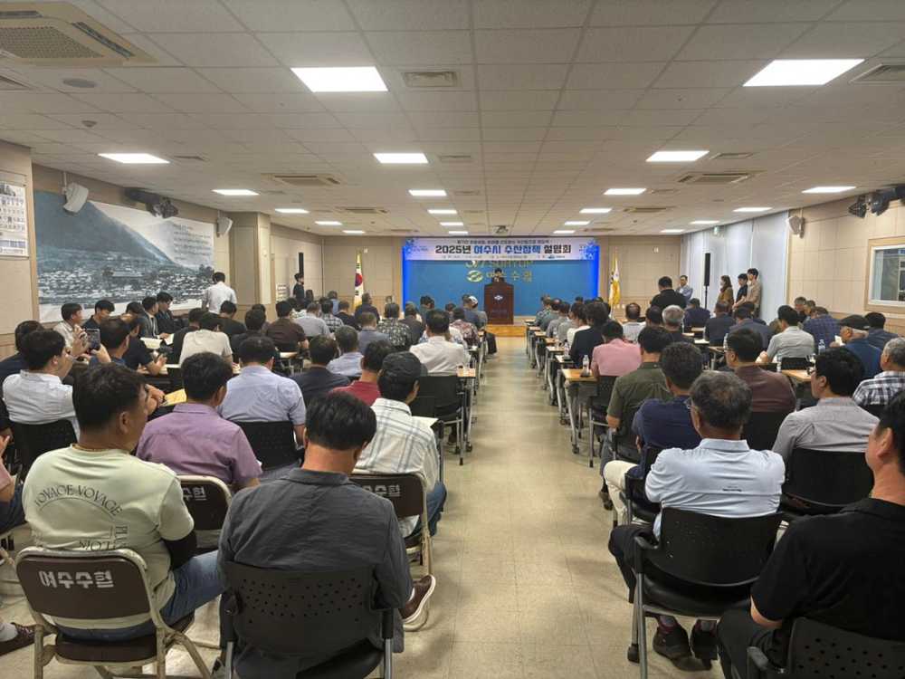 ▲지난 2일 여수수협 대회의실에서 ‘2025년 수산 정책 설명회’를 개최했다. ⓒ여수시