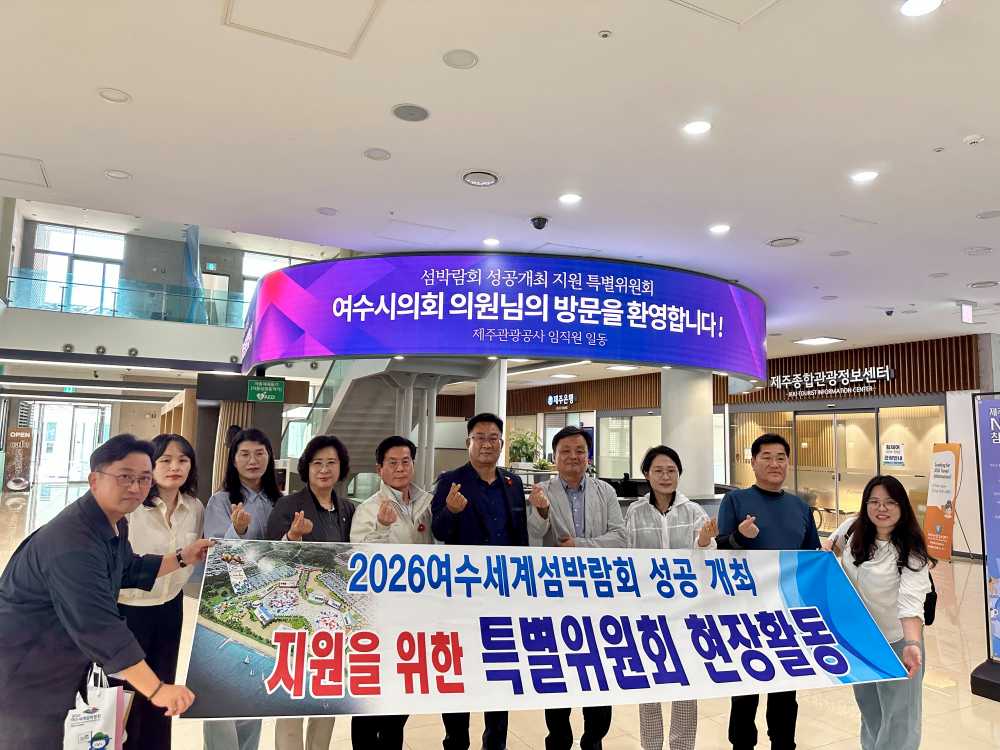 ▲제주관광공사 단체모습 ⓒ여수시의회