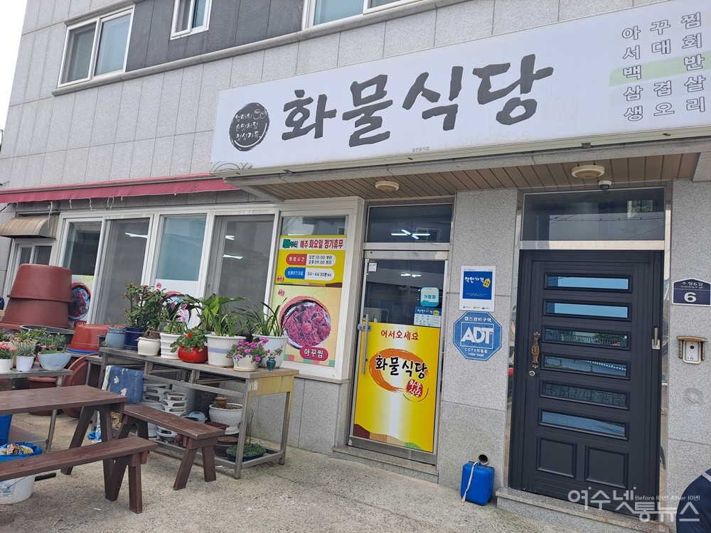 ▲ 여수 핫플 수정동의 화물식당이다. ⓒ조찬현