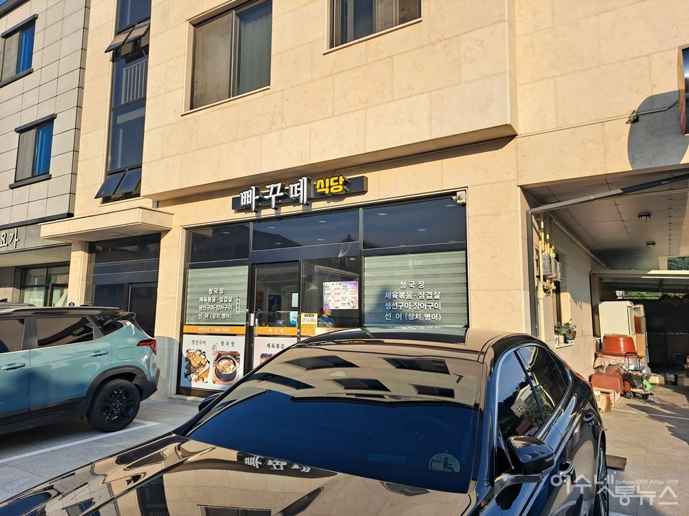 ▲ 가성비 좋은 선어회 맛집 웅천 빠꾸떼식당이다.  ⓒ조찬현