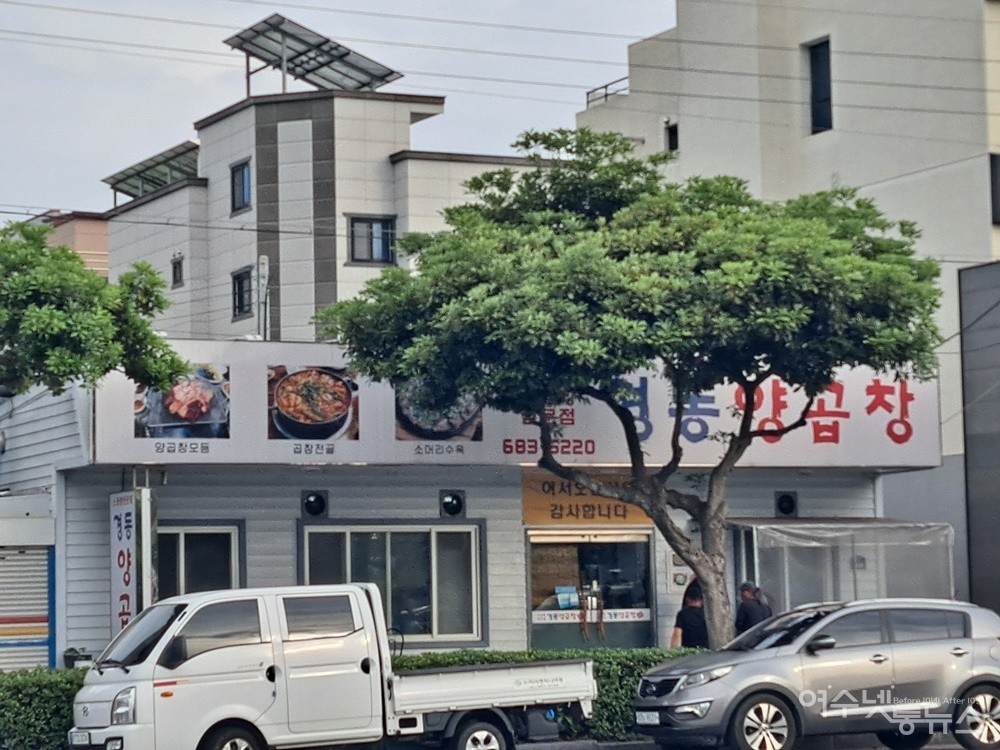 ▲ 여수 현지인 최애 곱창구이 경동양곱창이다. ⓒ조찬현