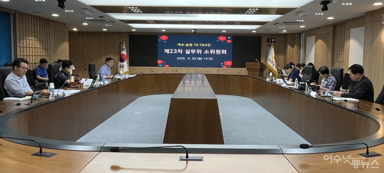 ▲ 여순 실무위 소위원회 ⓒ전라남도