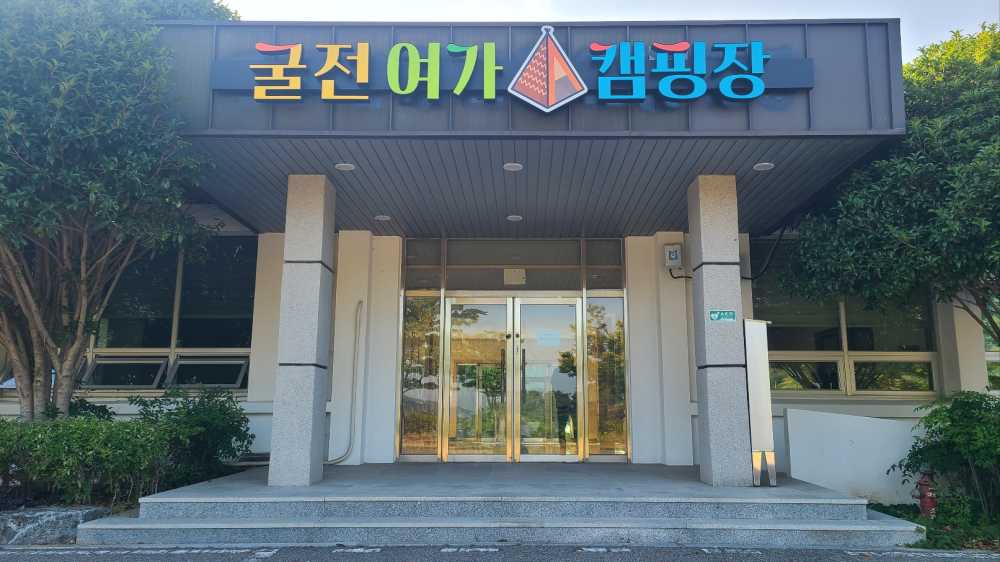 ▲굴전여가캠핑장 ⓒ여수시도시관리공단