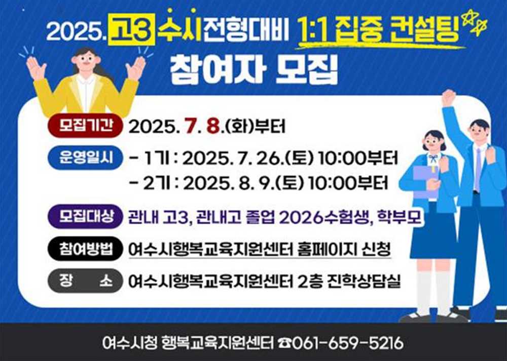 ▲고3 수험생과 학부모, 관내 고등학교를 졸업한 2026년도 대입 수험생 등을 대상으로 ‘2026 대입 수시전형 대비 1:1 집중 컨설팅’을 운영한다고 밝혔다. ⓒ여수시