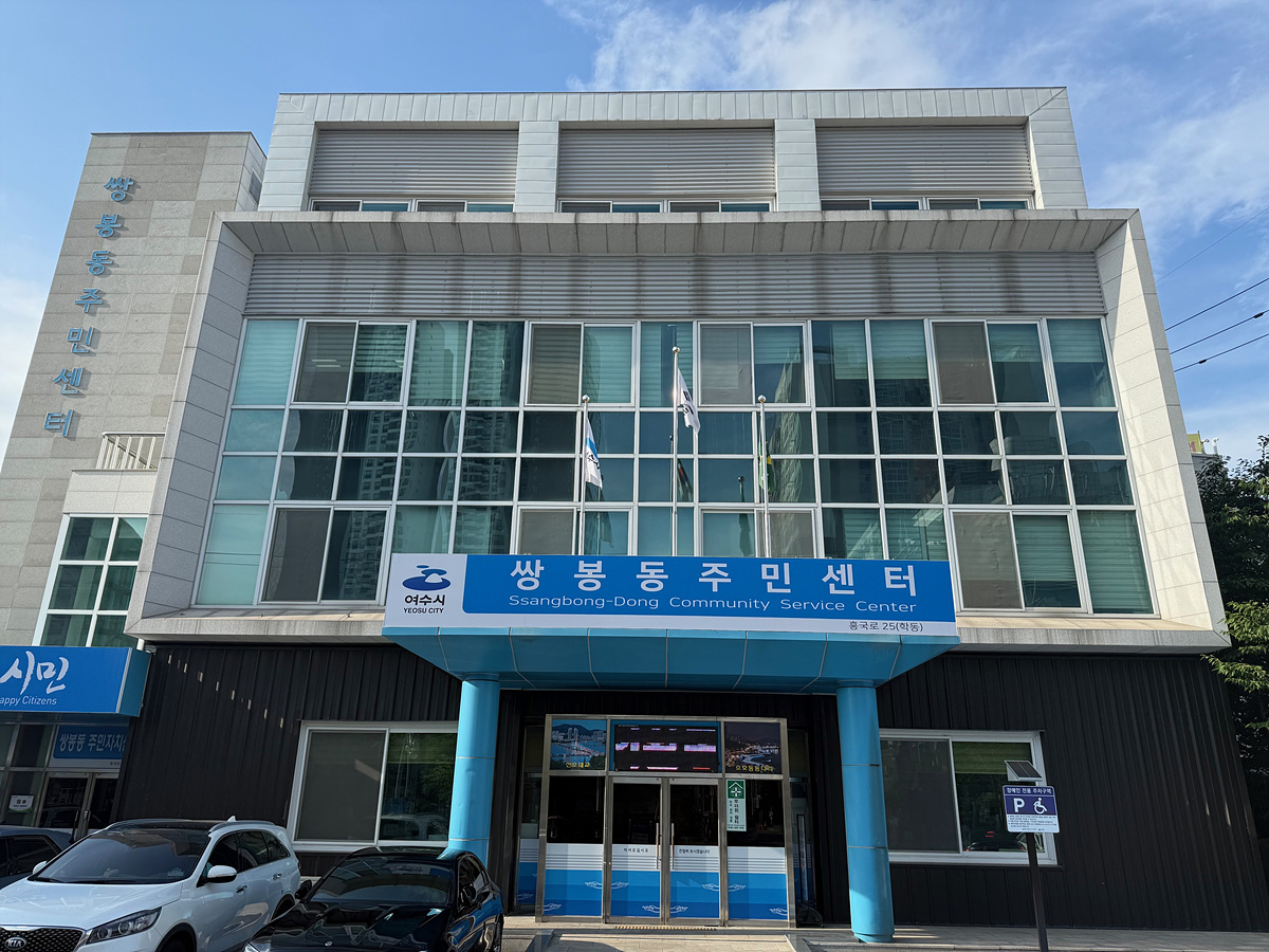 ▲쌍봉동 주민센터 전경 ⓒ여수시