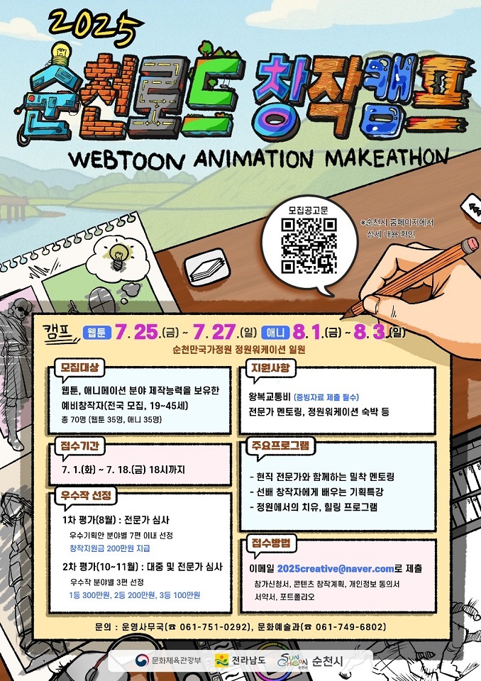 ▲대한민국 문화도시 순천, ‘2025 순천로드 창작캠프’ 참가자 모집 ⓒ순천시