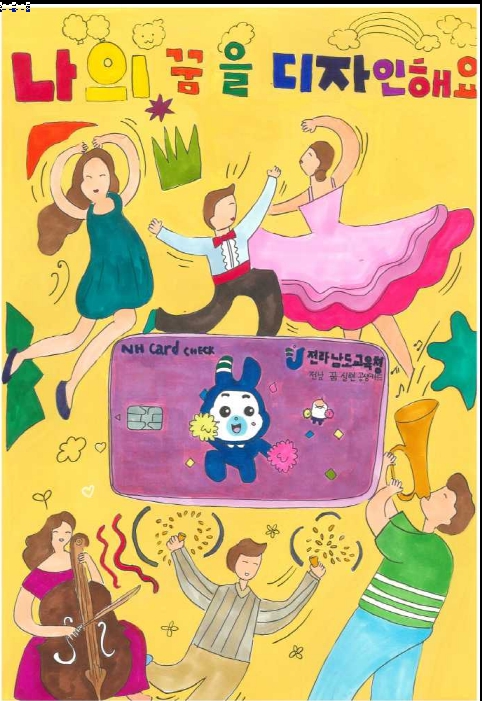 ▲그림 부문 최우수작 순천 왕운초 6학년 정승아 ‘내 꿈을 디자인해요’ ⓒ전라남도교육청