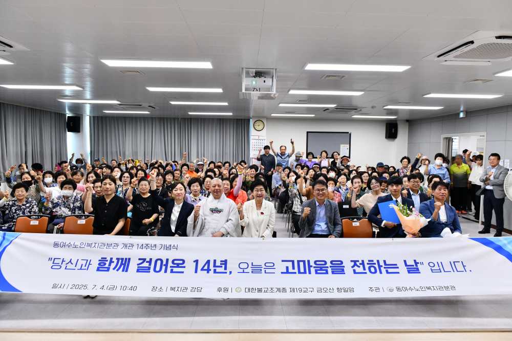 ▲개관 14주년을 맞아 기념식을 성황리에 개최했다. ⓒ동여수노인복지관