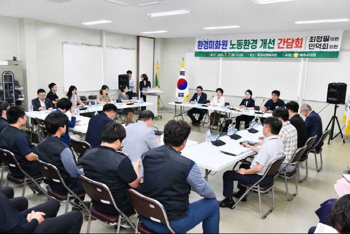 ▲ 여수시 환경사원 복지관에서 ‘환경미화원 노동환경 개선 간담회’를 개최했다. ⓒ여수시의회 