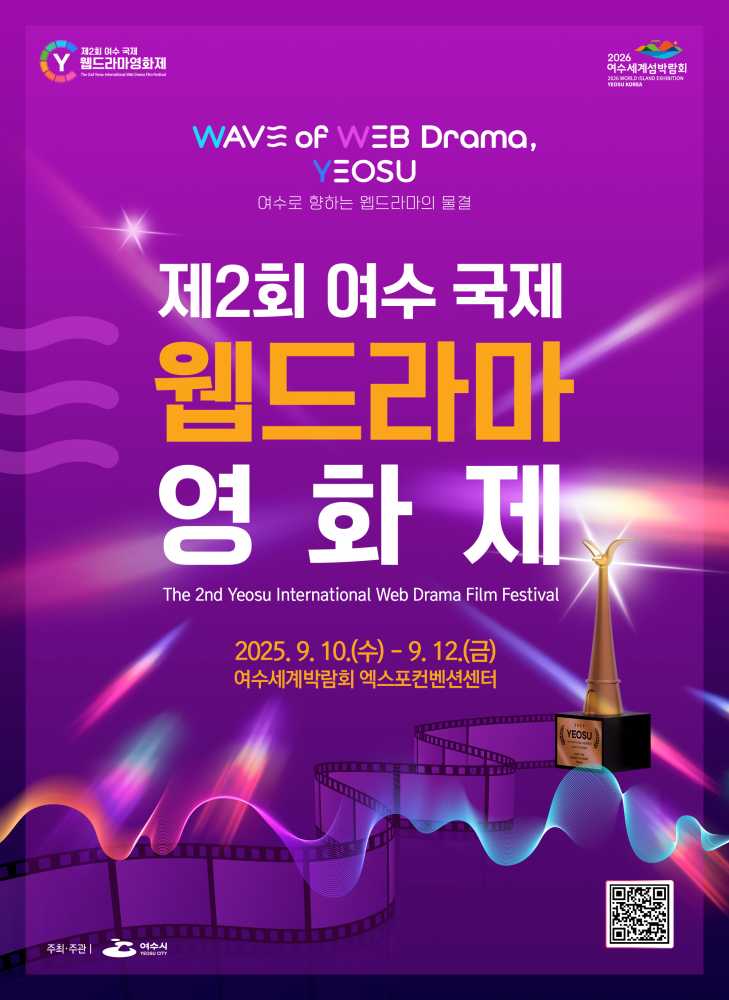 ▲ ‘제2회 여수 국제 웹드라마 영화제’ 포스터 ⓒ여수시