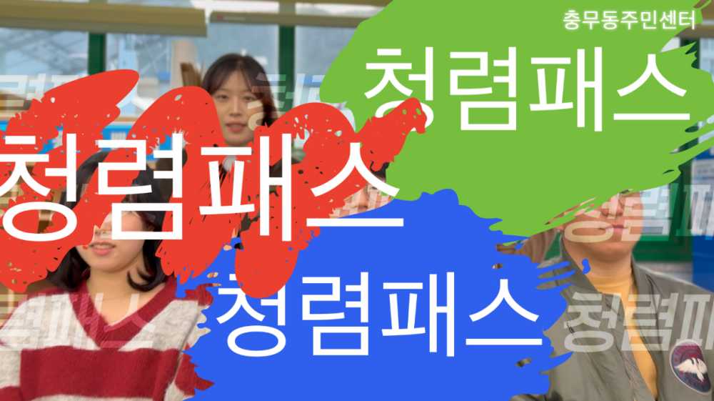 ▲ 충무동 청렴 영상 스틸컷 ⓒ여수시