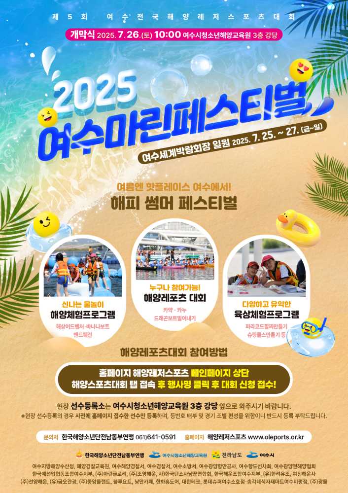 ▲‘2025 여수마린페스티벌 제5회 여수전국해양레저스포츠대회’ 포스터 ⓒ여수시청소년해양교육원