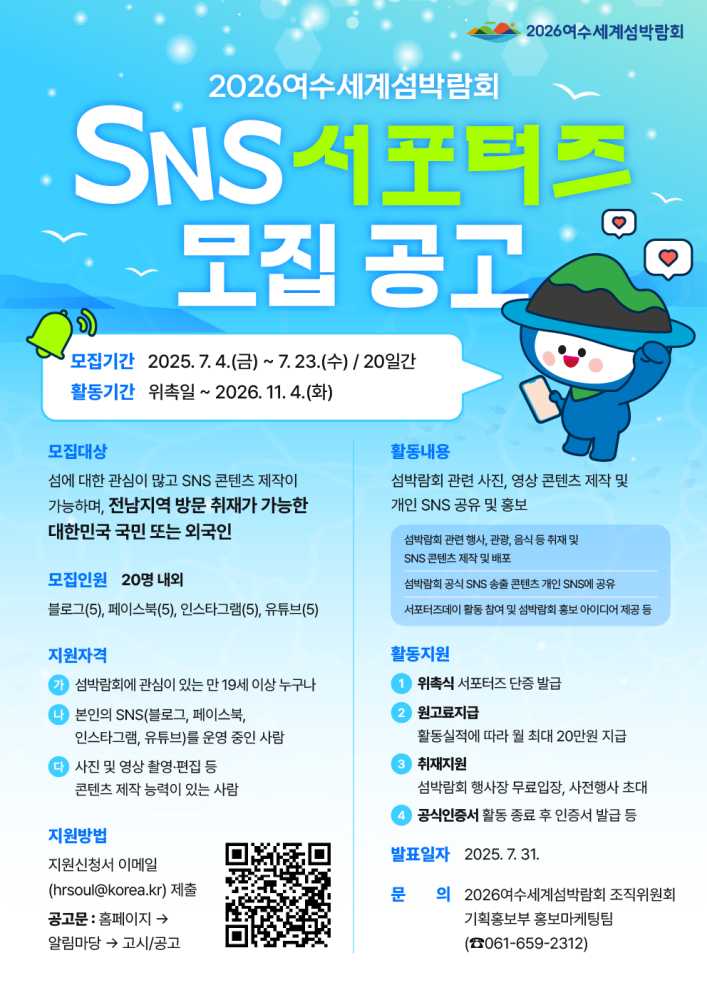 ▲섬박람회 SNS 서포터즈 모집 ⓒ(재)2026여수세계섬박람회 조직위원회