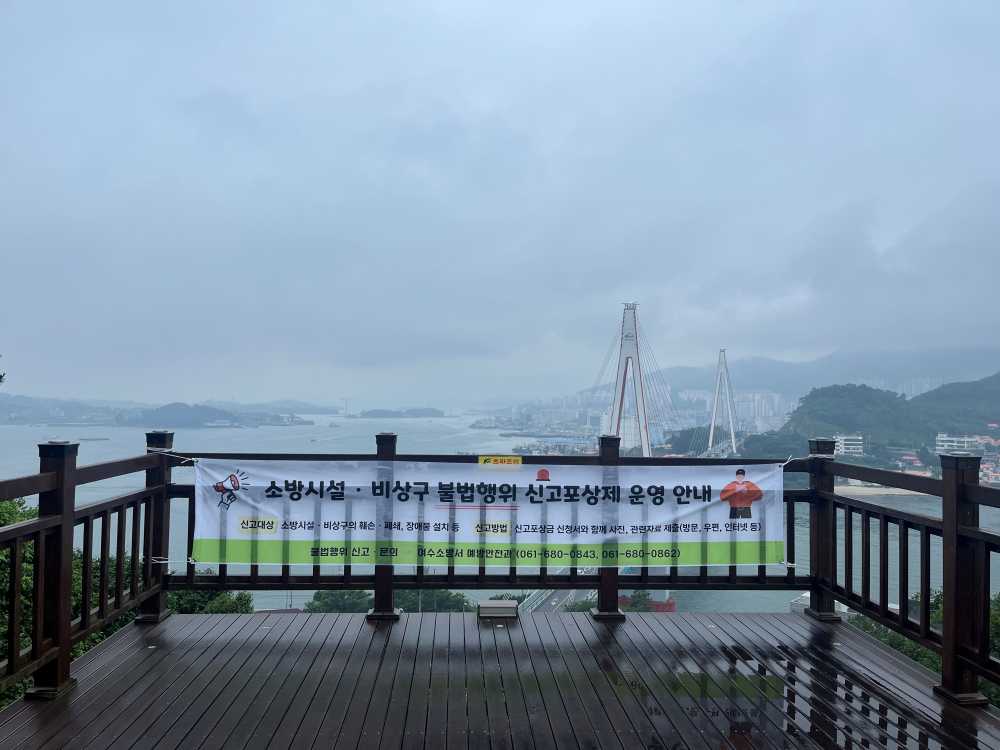 ▲ ‘소방시설 등 불법행위 신고포상제’ 현수막 모습 ⓒ여수소방서