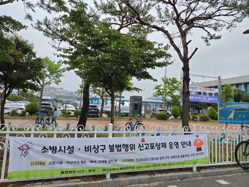 ▲‘소방시설 등 불법행위 신고포상제’ 현수막 모습  ⓒ여수소방서