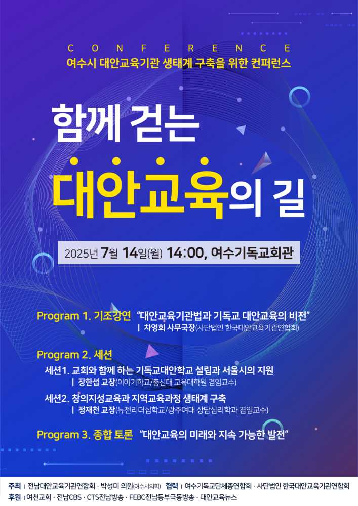 ▲ ‘대안교육기관 생태계 구축을 위한 컨퍼런스’ 포스터 ⓒ여수시의회