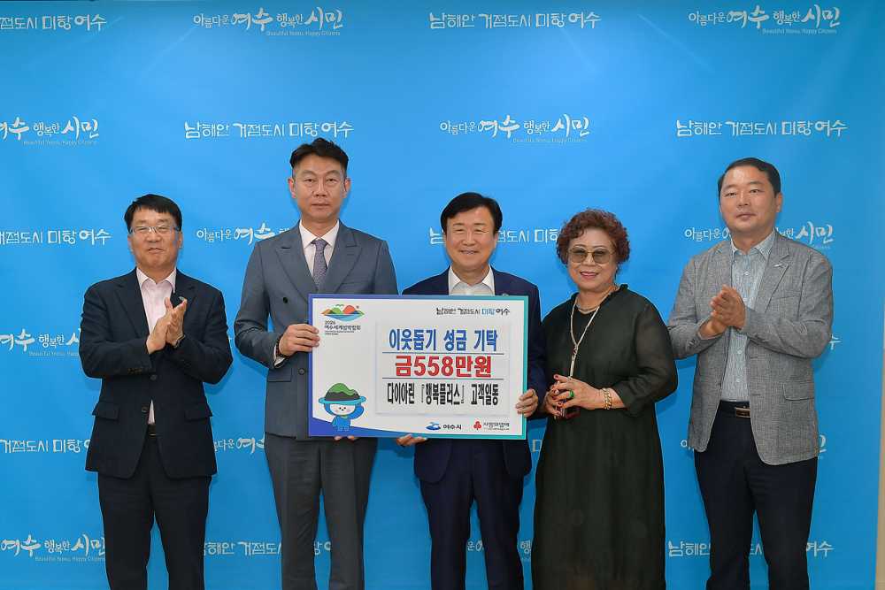 ▲  다이아린 행복플러스(대표 정하용) 고객 일동이 지역 내 어려운 이웃을 위해 558만 원을 기탁했다고 밝혔다. ⓒ여수시