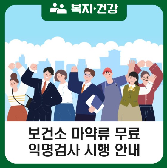 ▲마약범죄 피해자 증가에 대응하기 위해 ‘마약류 무료 익명 검사’를 지난 8일부터 실시하고 있다고 밝혔다. ⓒ여수시