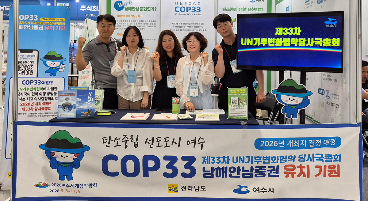 ▲ 여수시, ‘2025 대한민국 기후환경 에너지 대전’서 COP33 유치 홍보 ⓒ여수시
