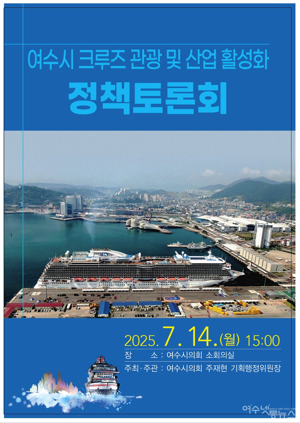 ▲ ‘크루즈의 꿈 여수에서 현실로’ 토론회 포스터 ⓒ여수시의회