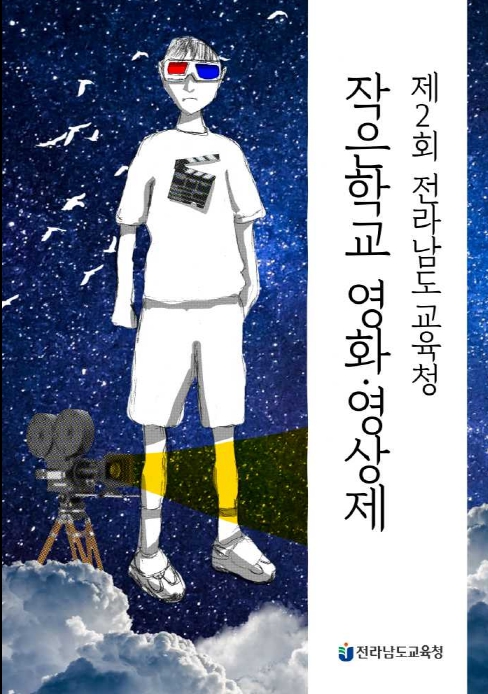 ▲최우수작 목포국제기독학교 1학년 김광유 ‘우주소년’ ⓒ전라남도교육청