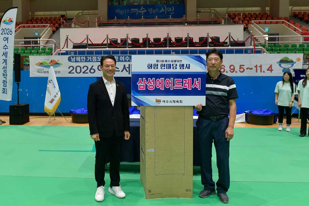 ▲ 경품 추첨 ⓒ여수시체육회