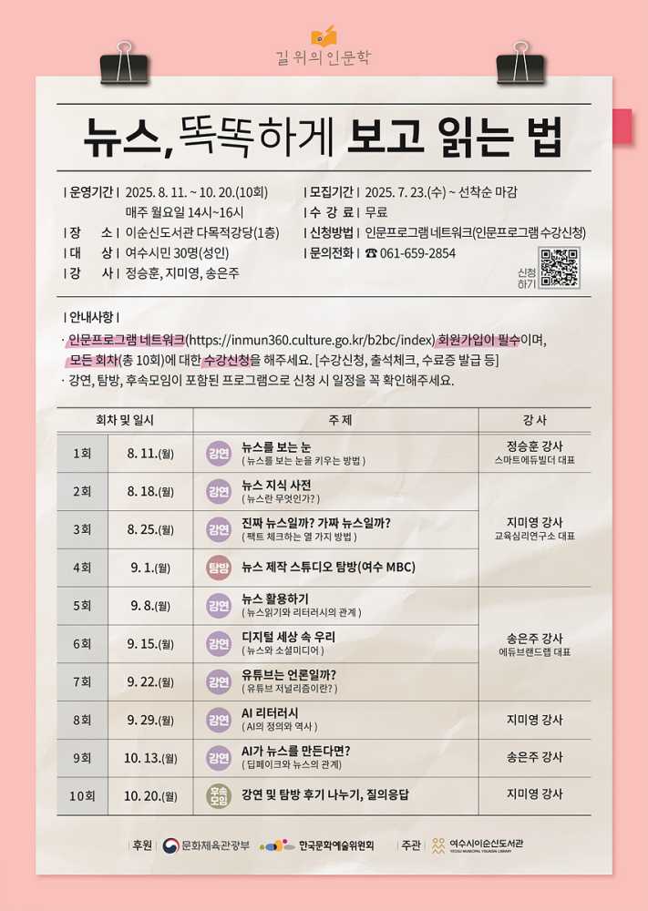 ▲‘2025년 길 위의 인문학’ 포스터 ⓒ여수시