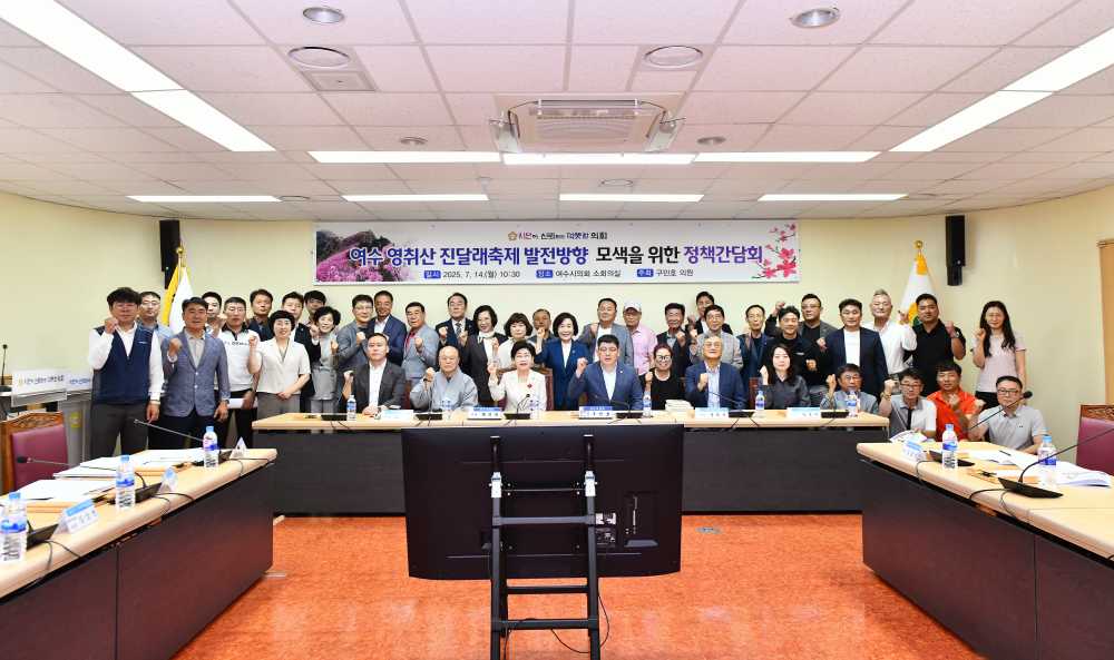 ▲ 구민호 여수시의회 의원, 영취산 진달래축제 정책간담회 개최 ⓒ여수시의회