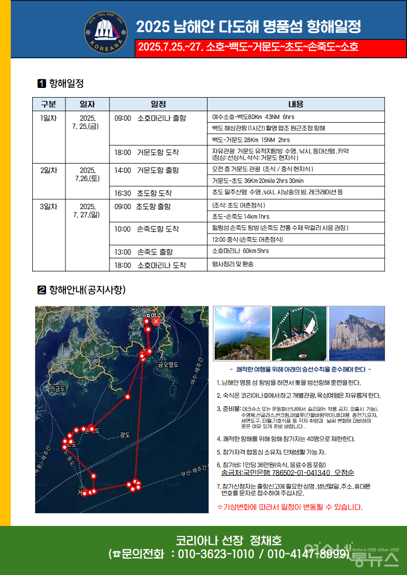 ▲ 코리아나호 다도해 명품섬 항해 일정표 ⓒ정채호