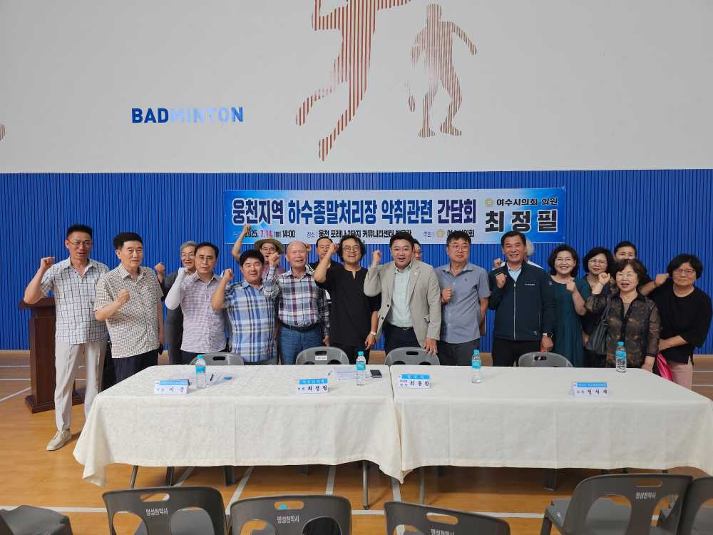 ▲ ‘웅천지역 하수종말처리장 악취관련 간담회’ 개최 ⓒ여수시의회