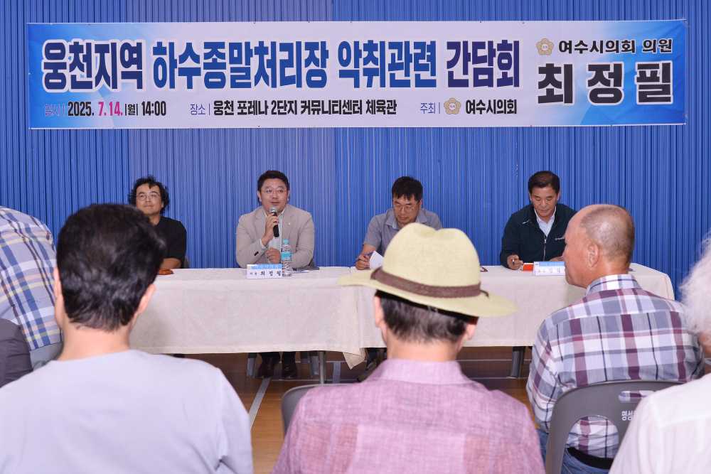 ▲ ‘웅천지역 하수종말처리장 악취관련 간담회’ 개최 ⓒ여수시의회