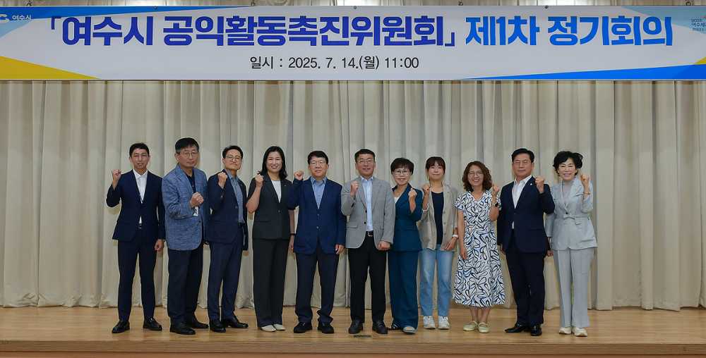 ▲지난 14일 시청 회의실에서 ‘여수시 공익활동촉진위원회 위원 위촉 및 제1차 정기회의’를 개최했다고 밝혔다. ⓒ여수시