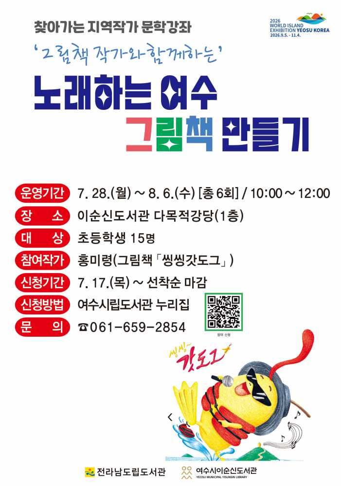 ▲‘노래하는 여수 그림책 만들기’ 포스터 ⓒ여수시