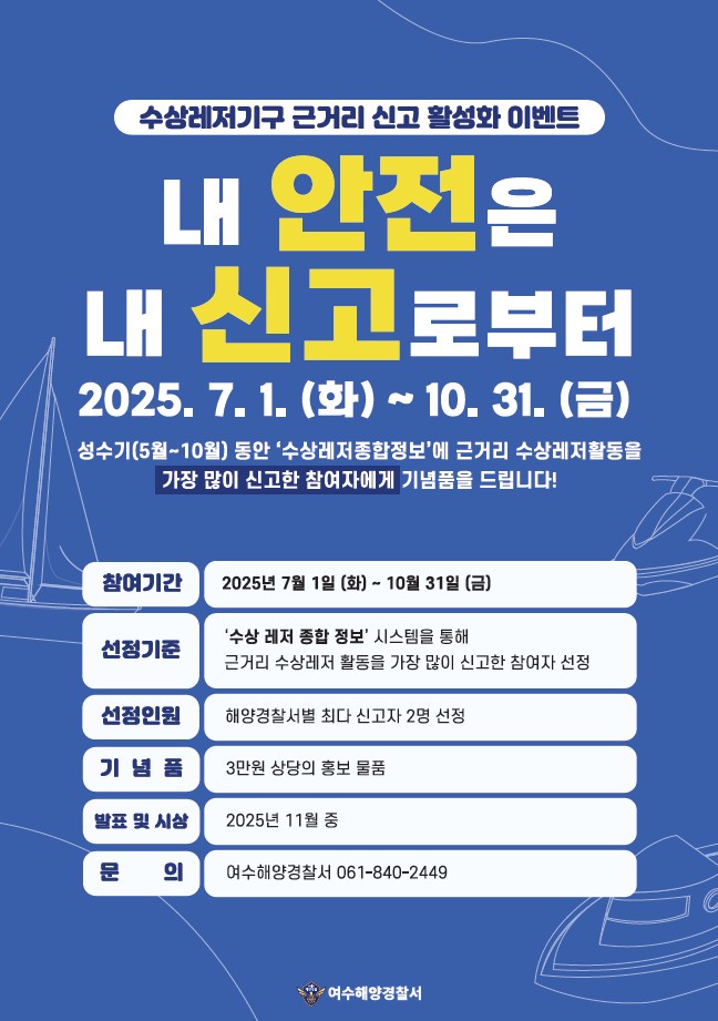 ▲ 수상레저기구 근거리 신고 활성화 이벤트 홍보물 ⓒ여수해양경찰서
