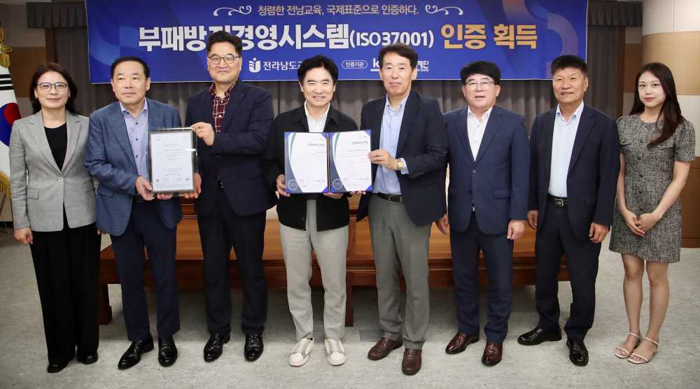 ▲전라남도교육청 관계자들이 ‘부패방지경영시스템(ISO 37001) 인증서’를 들고 기념사진 촬영을 하고 있  다.  ⓒ전라남도교육청