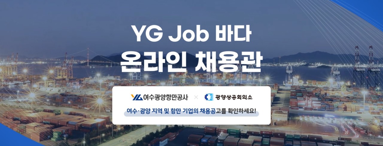 ▲ 여수광양항 온라인채용관 이미지 ⓒ여수광양항만공사