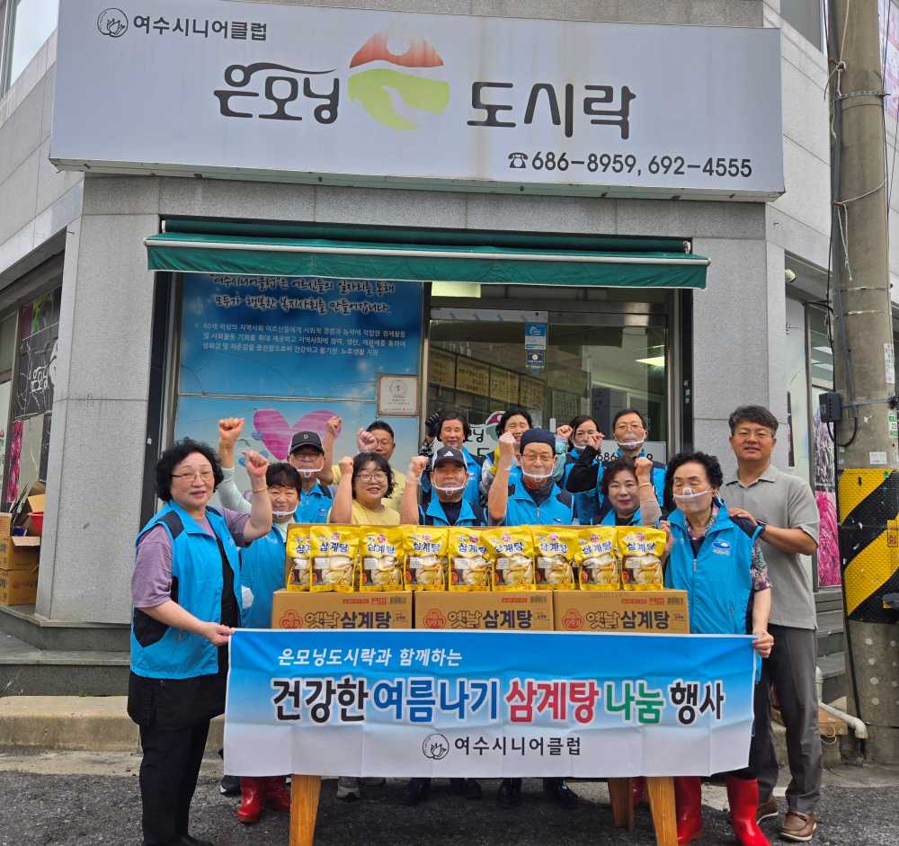 ▲‘건강한 여름나기 삼계탕 나눔’ 행사 ⓒ여수시니어클럽