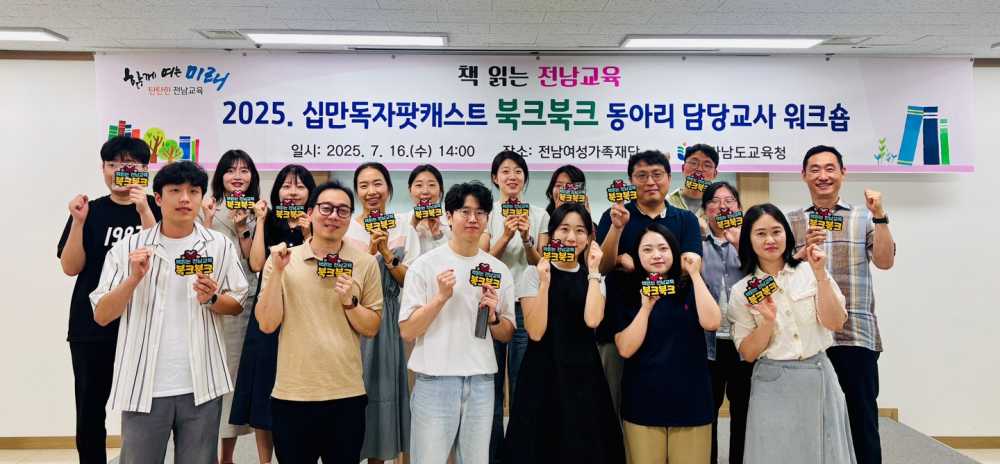 ▲ 16일 전남여성가족재단에서 ‘2025 십만독자팟캐스트 북크북크 동아리 담당교사 워크숍’이 진행되고 있다. ⓒ전라남도교육청