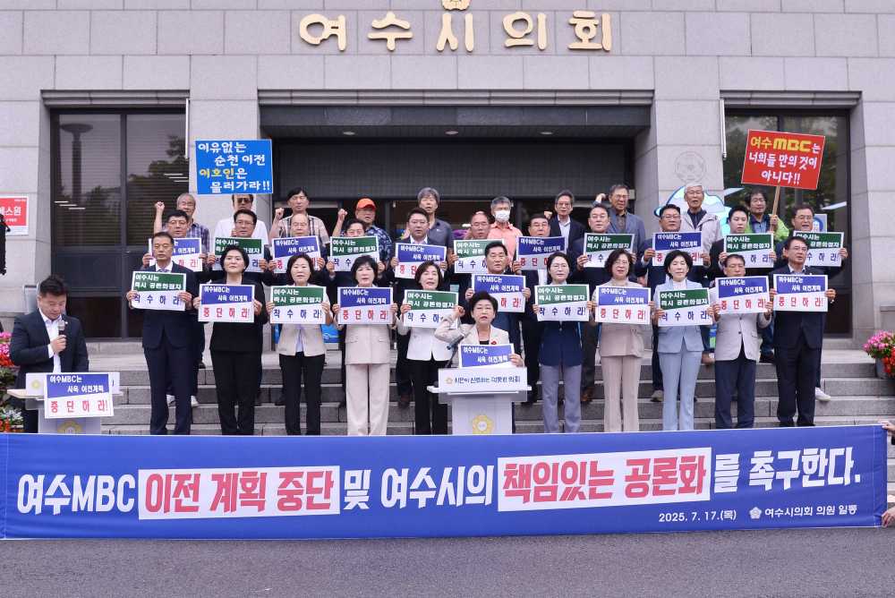 ▲ “여수MBC 이전 계획 중단하고, 여수시 공론화 절차 즉시 착수하라” ⓒ여수시의회