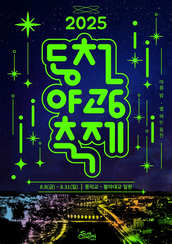 ▲ ‘2025년 동천 야광 축제' 포스터 ⓒ순천시