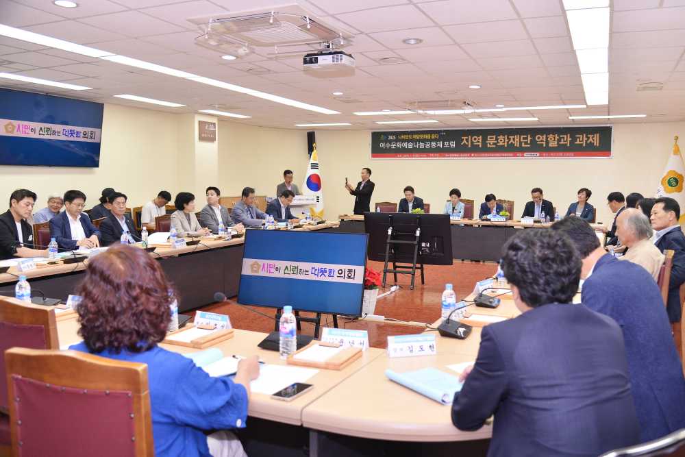 ▲‘2025 여수문화예술나눔공동체 포럼’ ​​​​​​​ ⓒ여수시의회