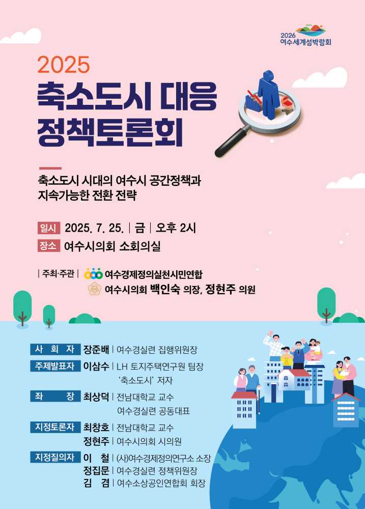 ▲ ‘축소도시 시대의 여수시 공간정책과 지속가능한 전환 전략’ 포스터 ⓒ여수시의회