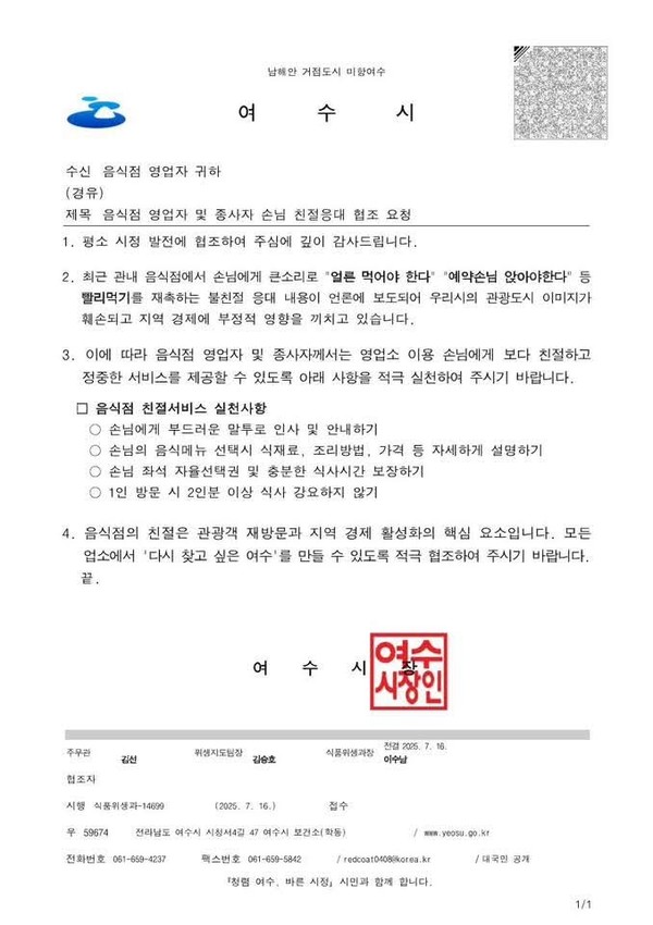 ▲ 여수시가 관내 음식점 종사자에게 보낸 공문이다. ⓒ여수시