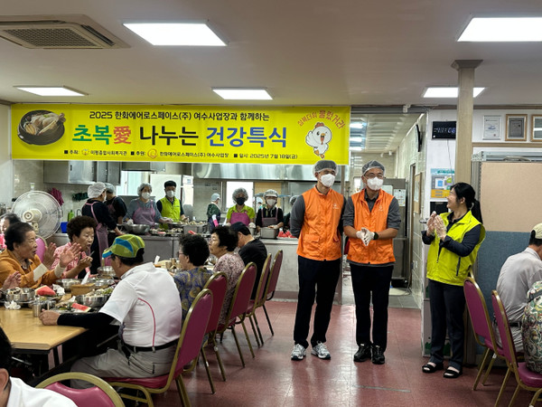 ▲ 한화에어로스페이스(주)여수사업장 후원 ‘초복 愛 나누는 건강 특식'