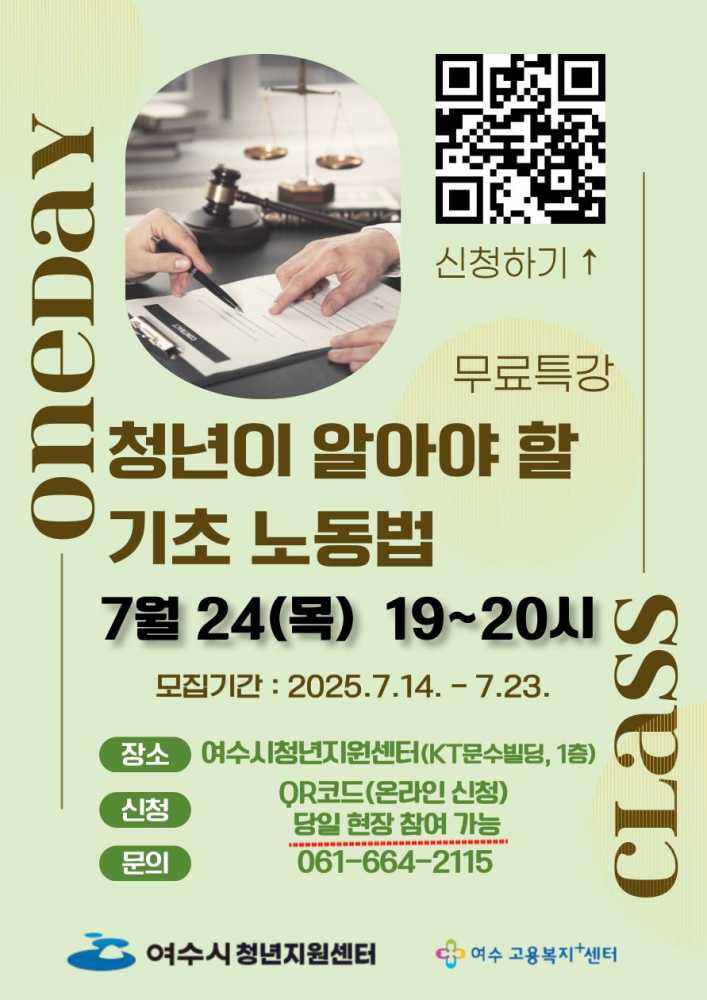 ▲ ‘청년이 알아야 할 기초 노동법’ 1일 특강 포스터 ⓒ여수시