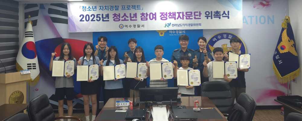 ▲‘청소년 정책자문단 제5기 발대식’ ⓒ여수경찰서