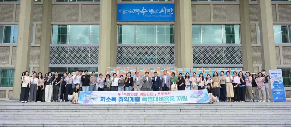 ▲지난 21일 시청 현관에서 저소득 취약계층에 폭염 대비 물품을 지원하는 민·관 협력사업 ‘폭염안심! 여름든든! 프로젝트’ 전달식을 개최했다. ⓒ여수시