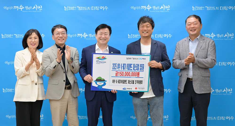 ▲ 메가 아일랜드 페스티벌 조직위원회(위원장 이민진)가 23일 1억 5천만 원 상당의 ‘2025 여수 K-메가 아일랜드 페스티벌’ 입장권을 기탁했다고 밝혔다.  ⓒ여수시