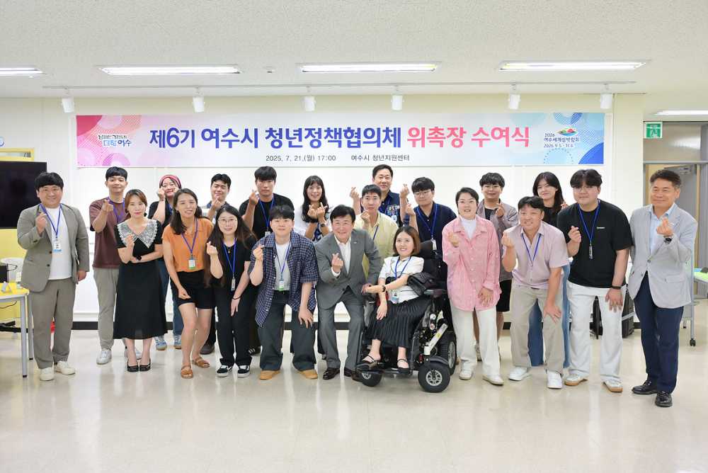 ▲지난 21일 여수시 청년지원센터에서 위촉장 수여식을 개최했다. ⓒ여수시